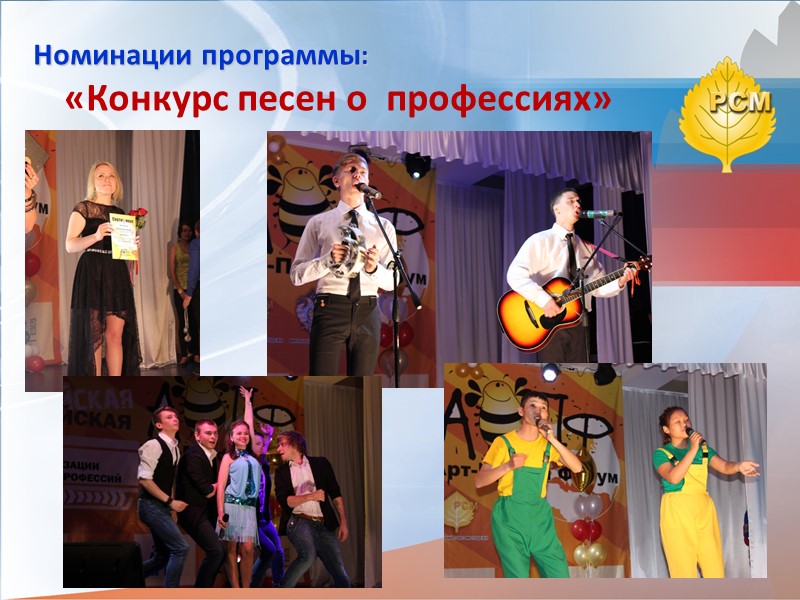 Номинации программы: «Конкурс песен о  профессиях»